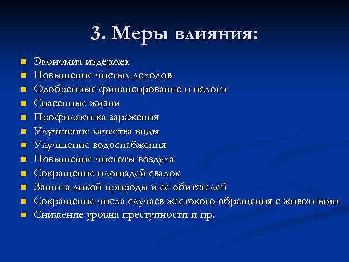3. Меры влияния: n n n Экономия издержек Повышение чистых доходов Одобренные финансирование и