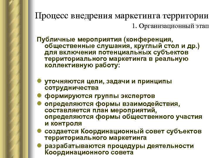 Процесс внедрения маркетинга территории 1. Организационный этап Публичные мероприятия (конференция, общественные слушания, круглый стол
