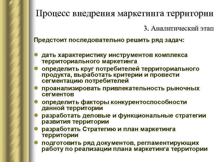 Процесс внедрения маркетинга территории 3. Аналитический этап Предстоит последовательно решить ряд задач: l дать