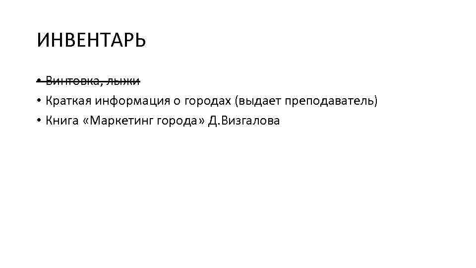 ИНВЕНТАРЬ • Винтовка, лыжи • Краткая информация о городах (выдает преподаватель) • Книга «Маркетинг