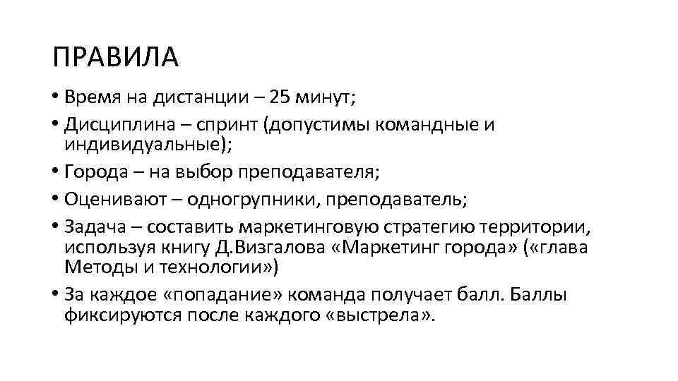 ПРАВИЛА • Время на дистанции – 25 минут; • Дисциплина – спринт (допустимы командные