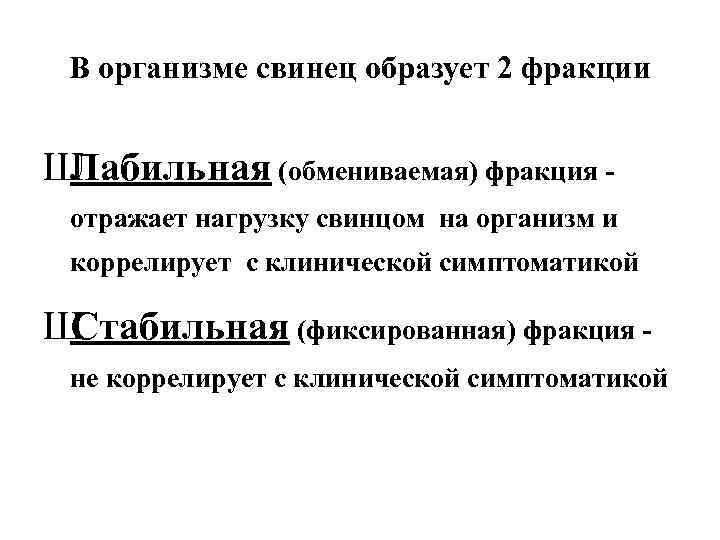 В организме свинец образует 2 фракции Ш Лабильная (обмениваемая) фракция отражает нагрузку свинцом на