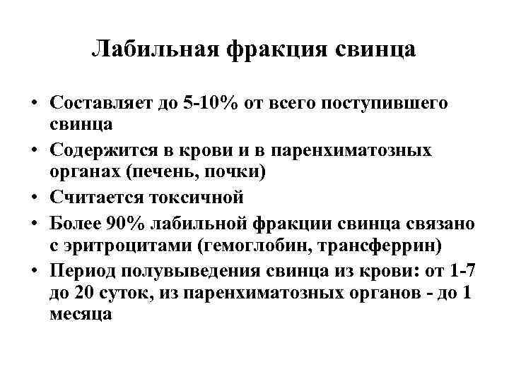 Лабильная фракция свинца • Составляет до 5 -10% от всего поступившего свинца • Содержится