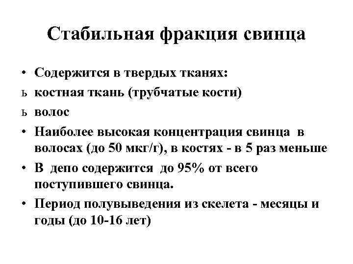 Стабильная фракция свинца • ь ь • Содержится в твердых тканях: костная ткань (трубчатые