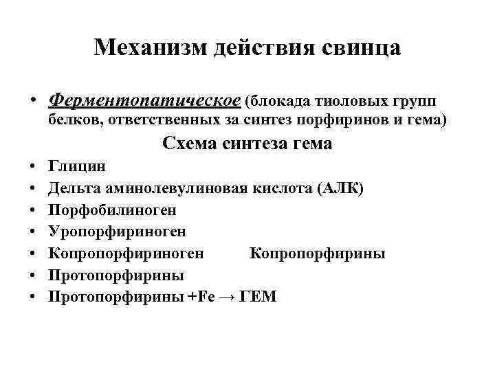 Механизм действия свинца • Ферментопатическое (блокада тиоловых групп белков, ответственных за синтез порфиринов и