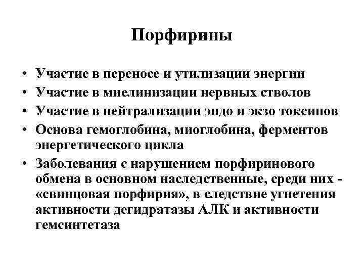 Порфирины • • Участие в переносе и утилизации энергии Участие в миелинизации нервных стволов