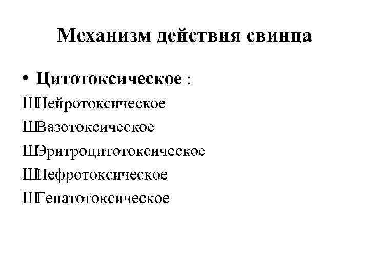 Механизм действия свинца • Цитотоксическое : ШНейротоксическое ШВазотоксическое ШЭритроцитотоксическое ШНефротоксическое ШГепатотоксическое 