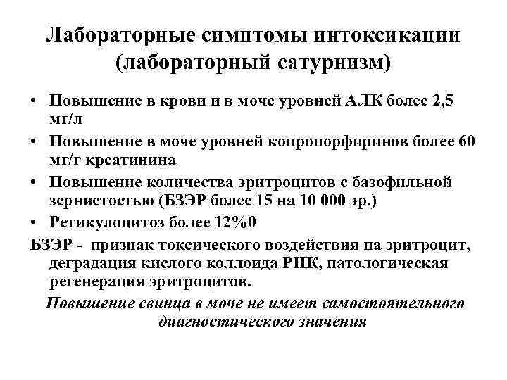 Лабораторные симптомы интоксикации (лабораторный сатурнизм) • Повышение в крови и в моче уровней АЛК