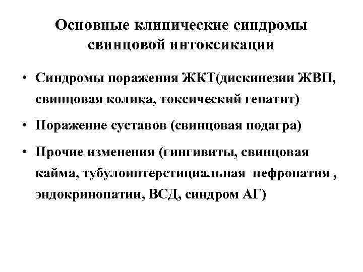 Основные клинические синдромы свинцовой интоксикации • Синдромы поражения ЖКТ(дискинезии ЖВП, свинцовая колика, токсический гепатит)