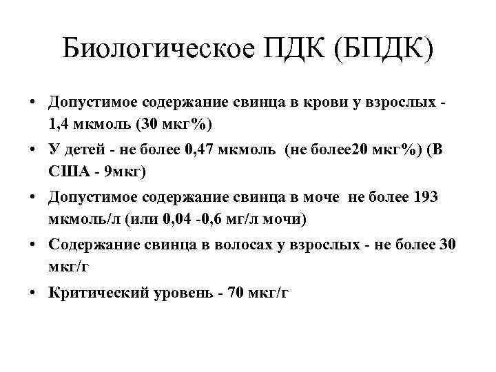 Биологическое ПДК (БПДК) • Допустимое содержание свинца в крови у взрослых 1, 4 мкмоль