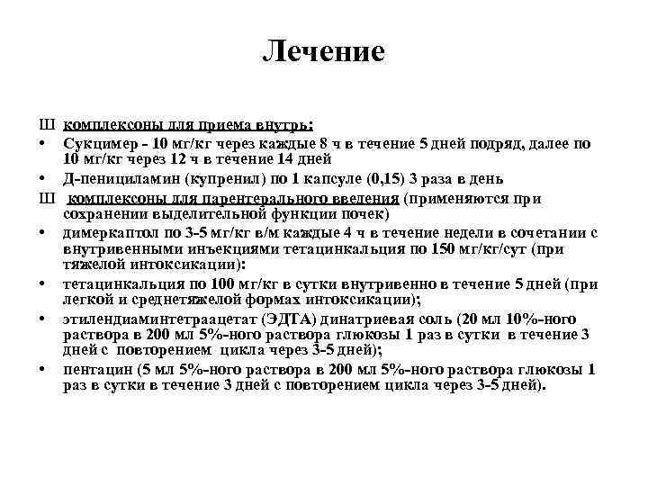 Лечение Ш комплексоны для приема внутрь: • Сукцимер - 10 мг/кг через каждые 8