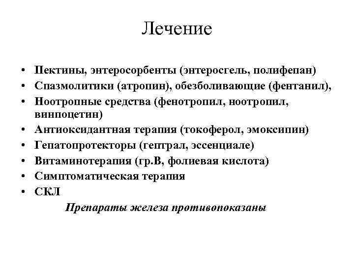 Лечение • Пектины, энтеросорбенты (энтеросгель, полифепан) • Спазмолитики (атропин), обезболивающие (фентанил), • Ноотропные средства