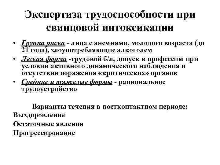 Читать новеллу интоксикация. Экспертиза трудоспособности при отравлении свинцом. Экспертиза трудоспособности при хронической интоксикации свинцом. Симптомы при отравлении свинцом.