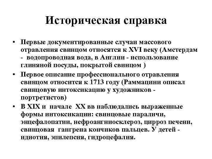 Историческая справка • Первые документированные случаи массового отравления свинцом относятся к XVI веку (Амстердам