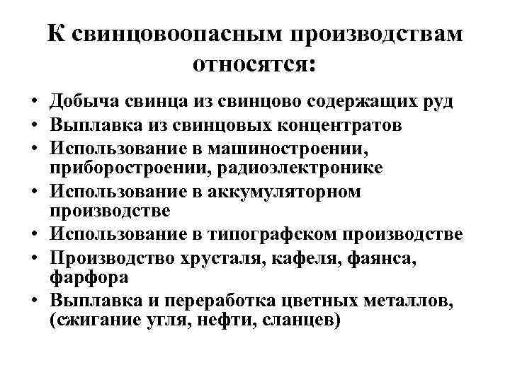 К свинцовоопасным производствам относятся: • Добыча свинца из свинцово содержащих руд • Выплавка из