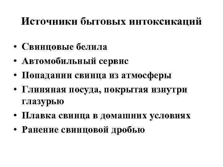 Источники бытовых интоксикаций • • Свинцовые белила Автомобильный сервис Попадании свинца из атмосферы Глиняная