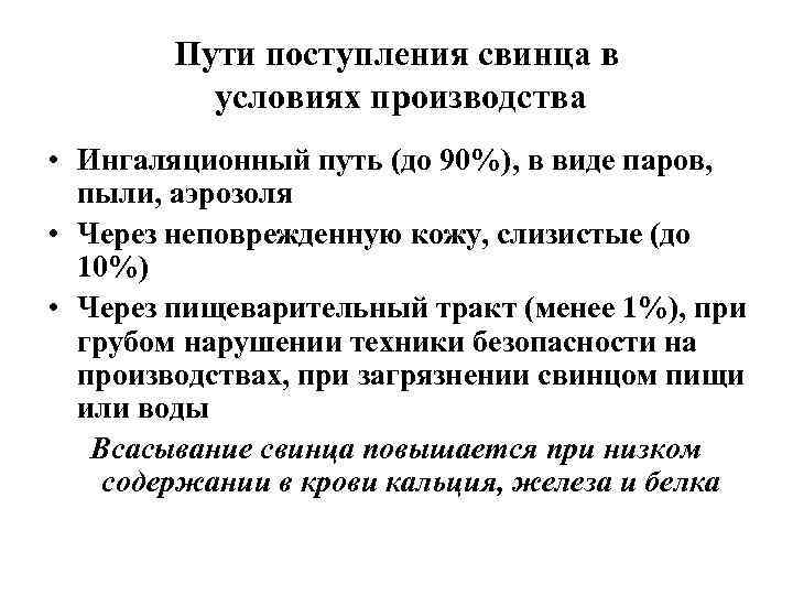 Пути поступления свинца в условиях производства • Ингаляционный путь (до 90%), в виде паров,