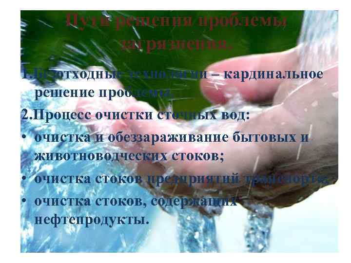 Пути решения проблемы загрязнения. 1. Безотходные технологии – кардинальное решение проблемы. 2. Процесс очистки