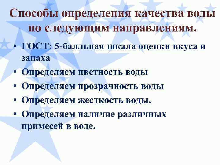 Способы определения качества воды по следующим направлениям. • ГОСТ: 5 -балльная шкала оценки вкуса