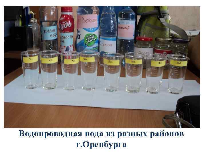 Водопроводная вода из разных районов г. Оренбурга 