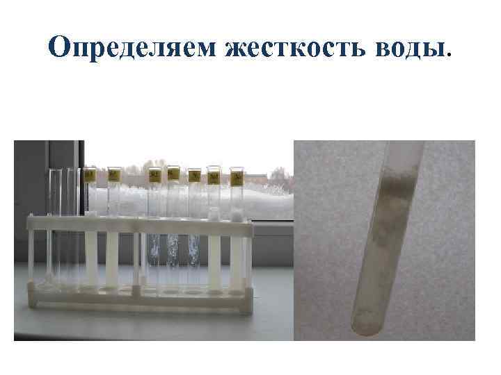 Определяем жесткость воды. 