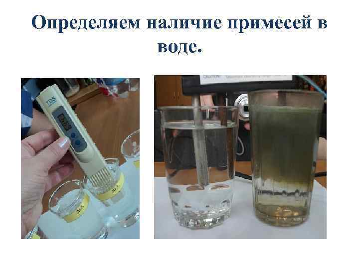 Определяем наличие примесей в воде. 