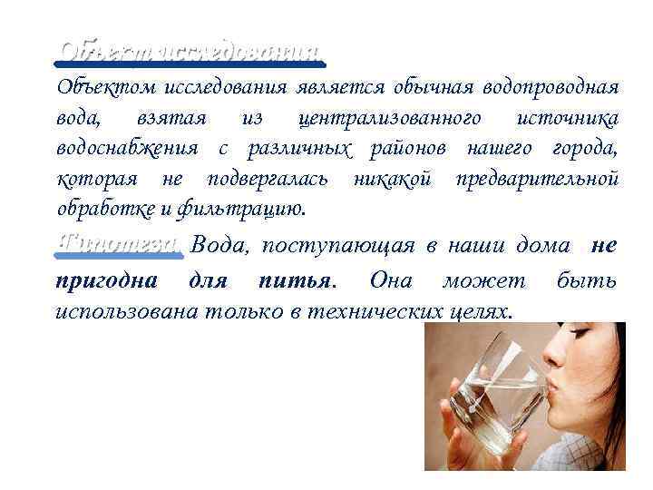 Объект исследования. Объектом исследования является обычная водопроводная вода, взятая из централизованного источника водоснабжения с
