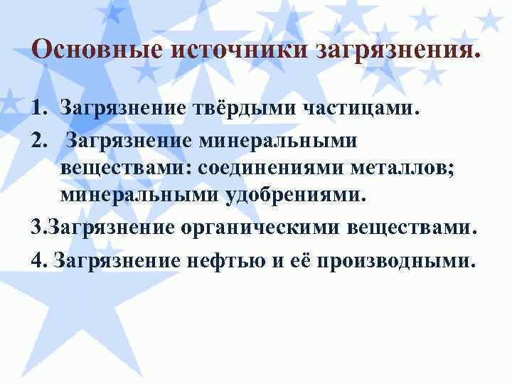 Основные источники загрязнения. 1. Загрязнение твёрдыми частицами. 2. Загрязнение минеральными веществами: соединениями металлов; минеральными