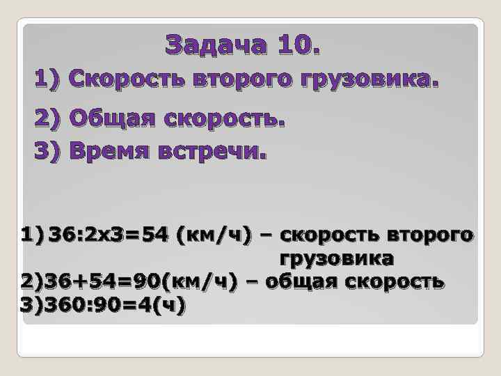 Задача 10. 1) Скорость второго грузовика. 2) Общая скорость. 3) Время встречи. 1) 36: