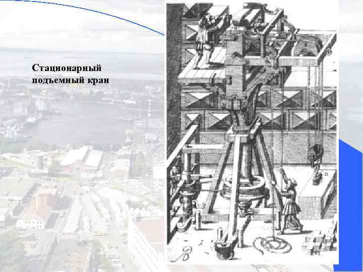 Стационарный подъемный кран 11 