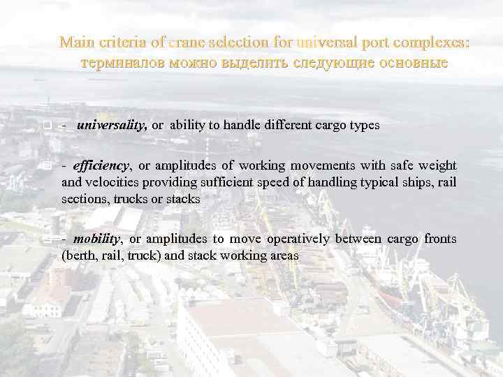 Main criteria of crane selection for universal port complexes: терминалов можно выделить следующие основные