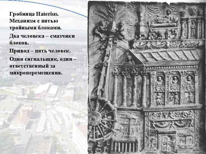 Гробница Haterius. Механизм с пятью тройными блоками. Два человека – смазчики блоков. Привод –