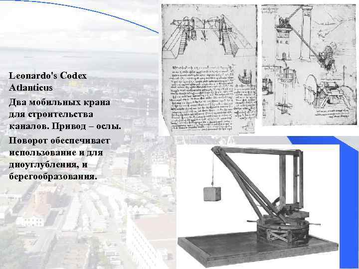 Leonardo's Codex Atlanticus Два мобильных крана для строительства каналов. Привод – ослы. Поворот обеспечивает