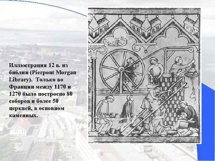 Иллюстрация 12 в. из библии (Pierpont Morgan Library). Только во Франции между 1170 и