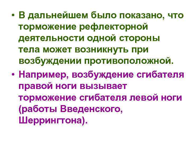  • В дальнейшем было показано, что торможение рефлекторной деятельности одной стороны тела может