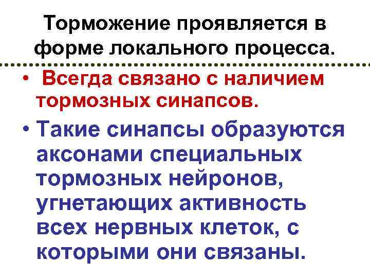 Торможение проявляется в форме локального процесса. • Всегда связано с наличием тормозных синапсов. •