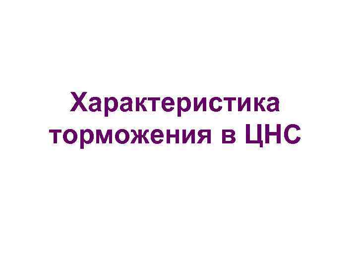 Характеристика торможения в ЦНС 