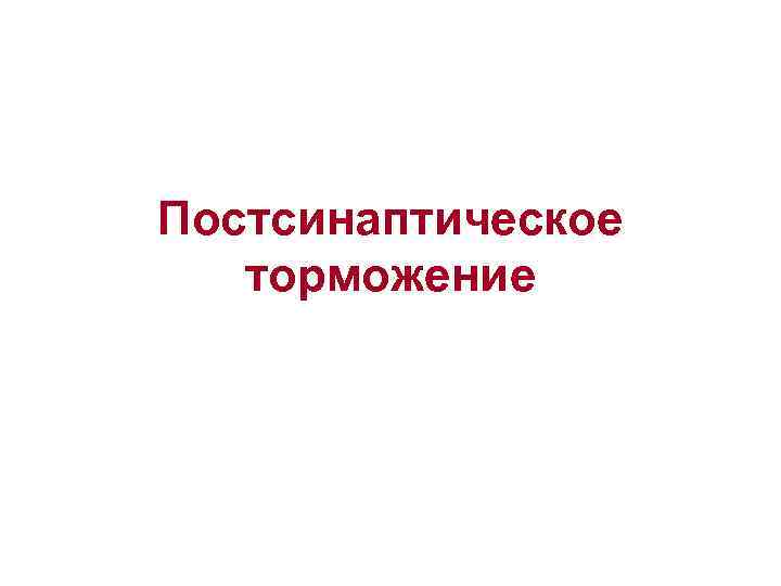 Постсинаптическое торможение 
