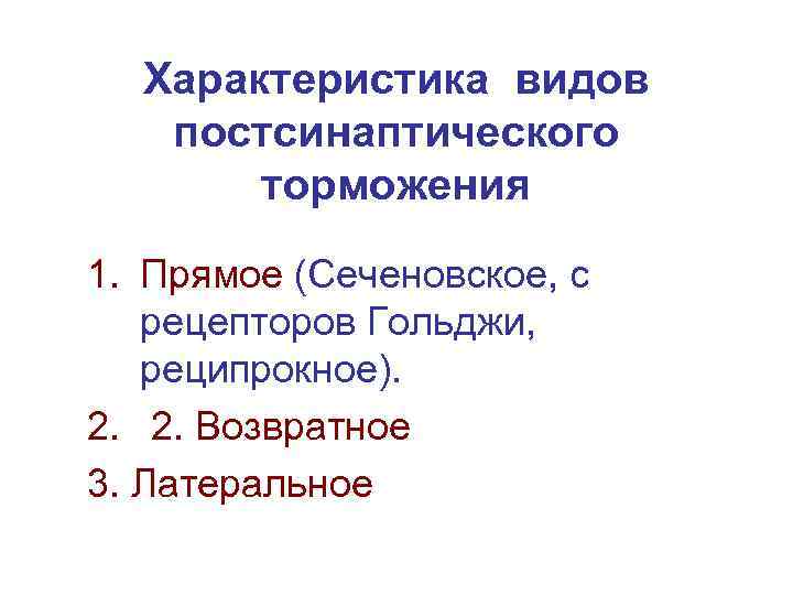 Характеристика видов постсинаптического торможения 1. Прямое (Сеченовское, с рецепторов Гольджи, реципрокное). 2. 2. Возвратное