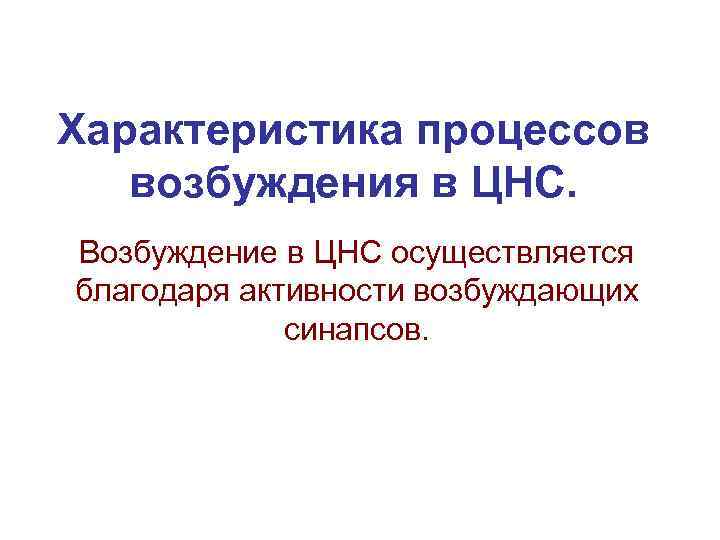 Характеристика процессов возбуждения в ЦНС. Возбуждение в ЦНС осуществляется благодаря активности возбуждающих синапсов. 
