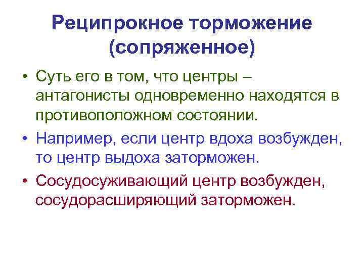 Реципрокное торможение (сопряженное) • Суть его в том, что центры – антагонисты одновременно находятся