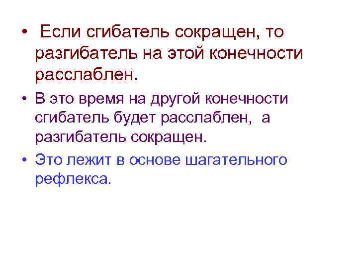  • Если сгибатель сокращен, то разгибатель на этой конечности расслаблен. • В это