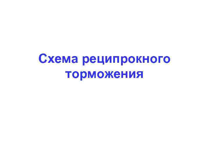 Схема реципрокного торможения 