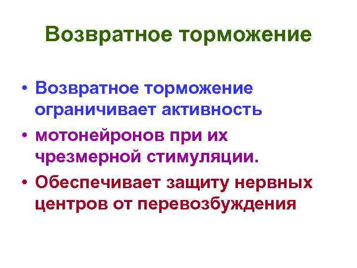 Возвратное торможение • Возвратное торможение ограничивает активность • мотонейронов при их чрезмерной стимуляции. •
