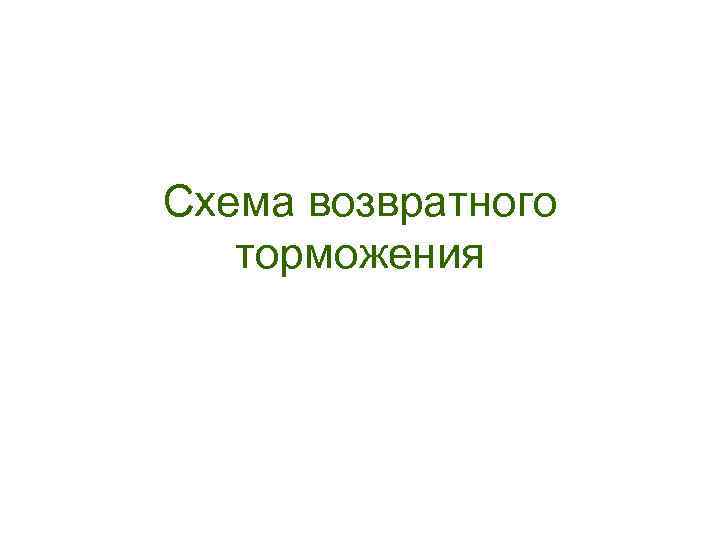 Схема возвратного торможения 