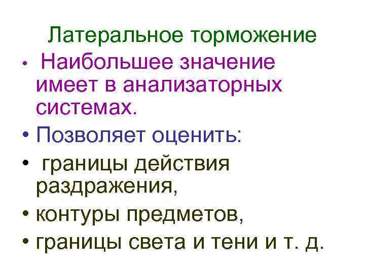 Латеральное торможение • Наибольшее значение имеет в анализаторных системах. • Позволяет оценить: • границы