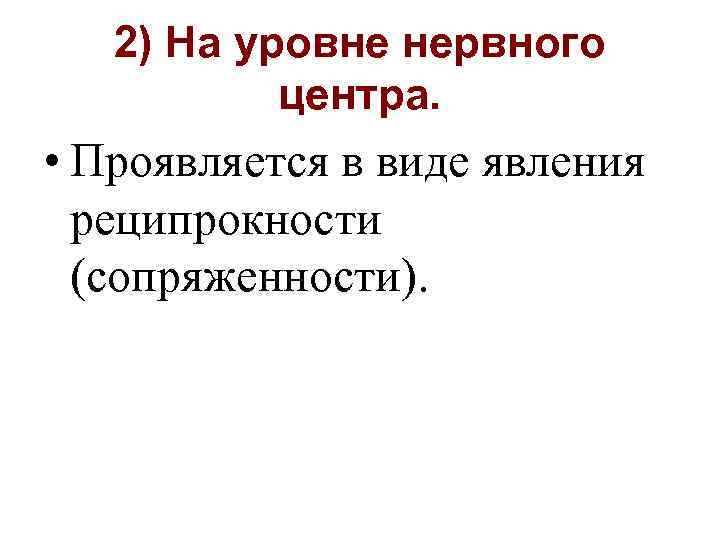 2) На уровне нервного центра. • Проявляется в виде явления реципрокности (сопряженности). 