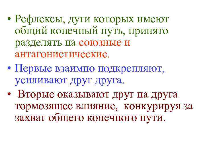  • Рефлексы, дуги которых имеют общий конечный путь, принято разделять на союзные и