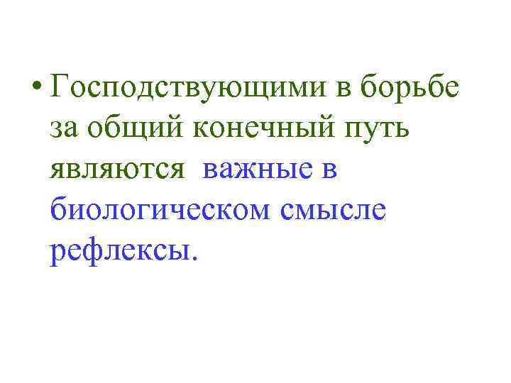  • Господствующими в борьбе за общий конечный путь являются важные в биологическом смысле