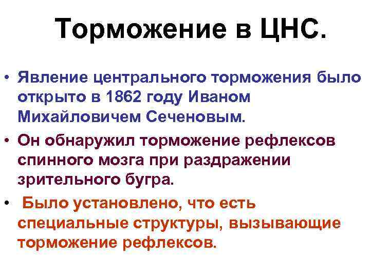 Торможение в ЦНС. • Явление центрального торможения было открыто в 1862 году Иваном Михайловичем